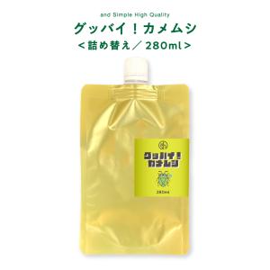 カメムシ 対策 スプレー グッバイカメムシ 280ml 詰替 / 駆除 ベランダ カメ虫除け グッズ よけ 避け /+lt3+