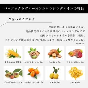 クレンジングオイル 安い パーフェクト ビーガ...の詳細画像4