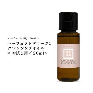 クレンジングオイル 安い パーフェクト ビーガ...の詳細画像2