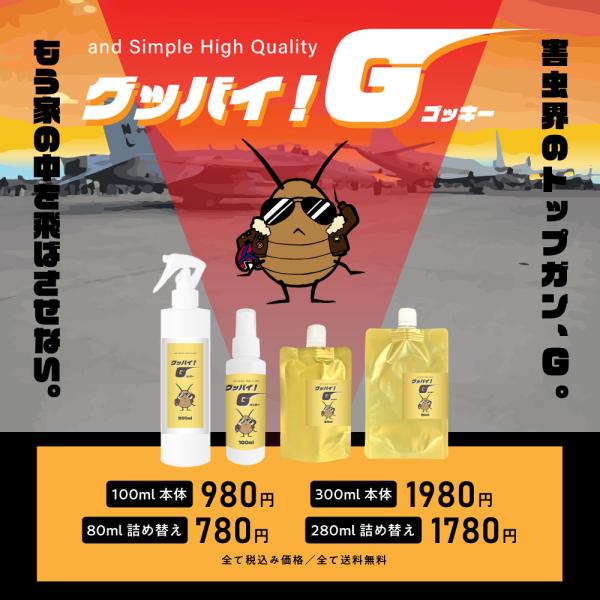 &amp;SH ゴキブリ対策 スプレー グッバイ G 80ml 詰替え用 [ 植物由来 子供 ペット 安全 ...