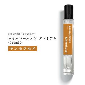 ネイルオイル ペンタイプ (ロールオンタイプ）プレミアムネイルロールオン キンモクセイ 10ml / オスマンサス 金木犀 ギンモクセイ /+lt3+｜kumokumo-square