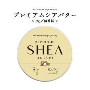 シアバター 精製 9g 無香料 / ハンドクリーム ボディ 髪 スキンケア /+lt3+
