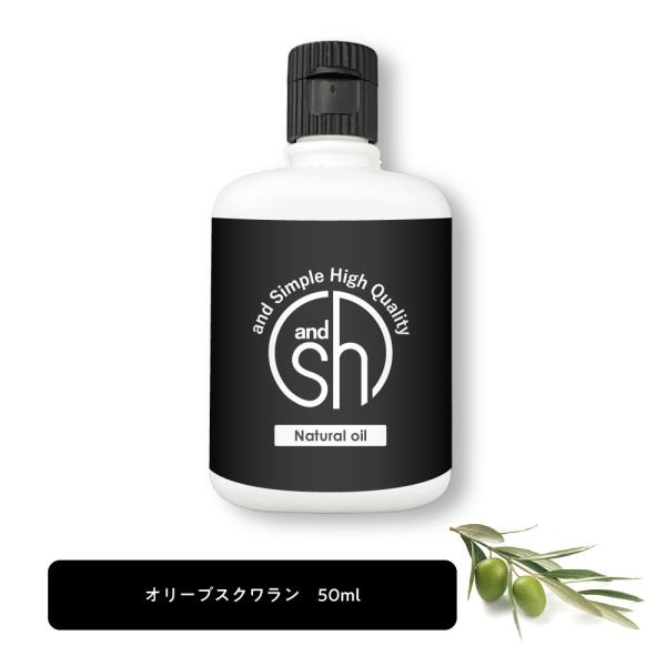 &amp;SH 100％ナチュラル オリーブスクワラン オイル 50ml キャリアオイル / 100％植物由...