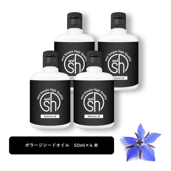 &amp;SH 100％ナチュラル ボラージシードオイル 50ml 4本 キャリアオイル / 100％植物由...