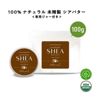 シアバタークリーム 未精製 100g / ハンドクリーム 髪 顔 保湿 シア脂 ボディバター 手作り コスメ /+lt3+｜kumokumo-square