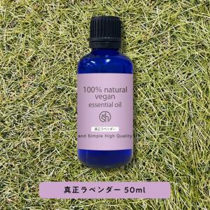 エッセンシャルオイル 精油 真正ラベンダー 50ml / アロマオイル AEAJ表示基準適合認定精油/+lt3+