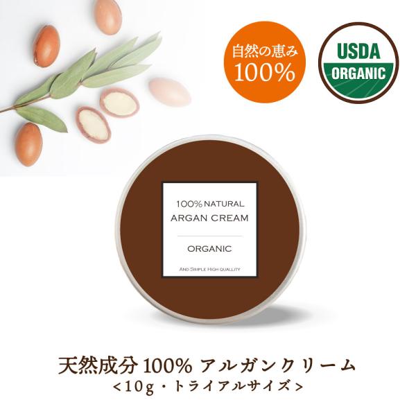 アルガンクリーム 10g / 全身 ボディバター オーガニック認証USDA原料使用 モロッコ アルガ...