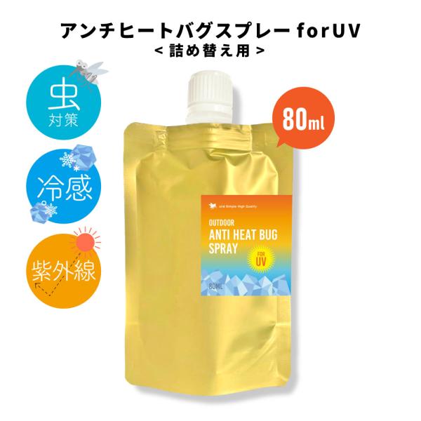 虫よけスプレー 最強 アウトドア アンチヒートバグスプレー 80ml 詰替え / 虫除け 日焼け止め...