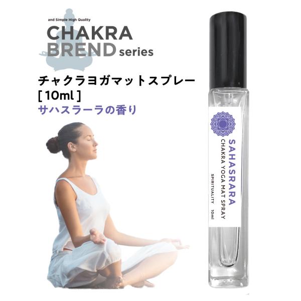 ヨガマットクリーナー チャクラ スプレー 10ml サハスラーラ / マットケア クリーナー マット...