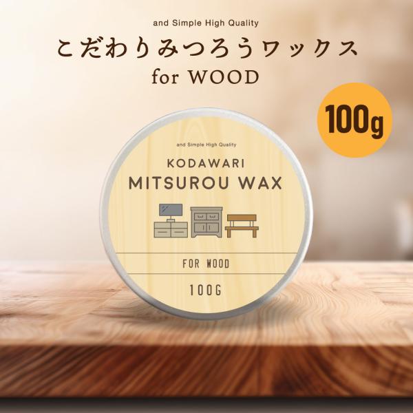 蜜蝋クリーム 木工用 蜜蝋ワックス こだわり みつろうワックス 100g / 蜜ろう 家具 床用 テ...