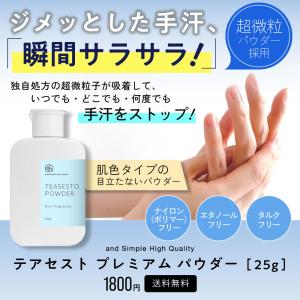 手汗 対策 テアセスト プレミアム パウダー ...の詳細画像1