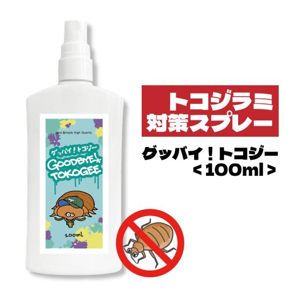 トコジラミ スプレー / グッバイ トコジー 100ml / スプレー 防虫 害虫 虫 対策 忌避剤...