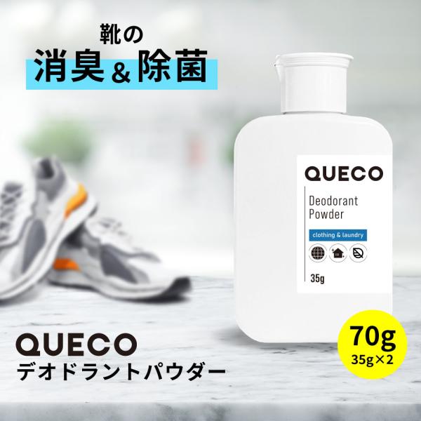 足の臭い 粉 / QUECO クエコ デオドラントパウダー 70g (35g×2個) / 靴の匂い消...
