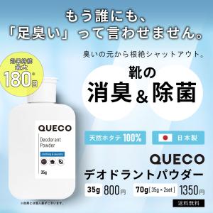 足の臭い / QUECO クエコ デオドラント...の詳細画像1