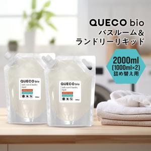 襟袖 / QUECO BIO クエコ バスルーム ＆ ランドリー リキッド 詰替え 2000ml (1000ml×2個) / ワイシャツ 学生服 汚れ 掃除 洗濯 /+lt3+｜くもくもスクエア