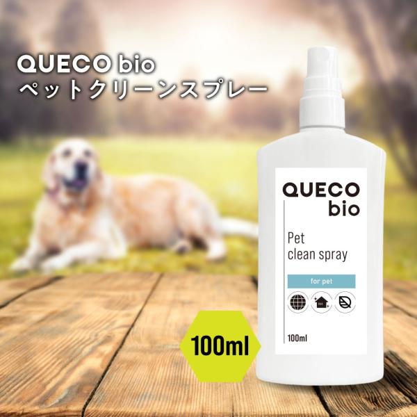 ペット用品 犬 / QUECO BIO クエコ バイオ ペットクリーンスプレー 100ml / 消臭...
