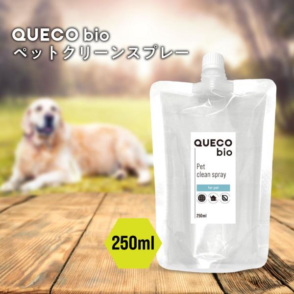 ペット臭 / QUECO BIO クエコ バイオ ペットクリーンスプレー 250ml 詰替え / 消...