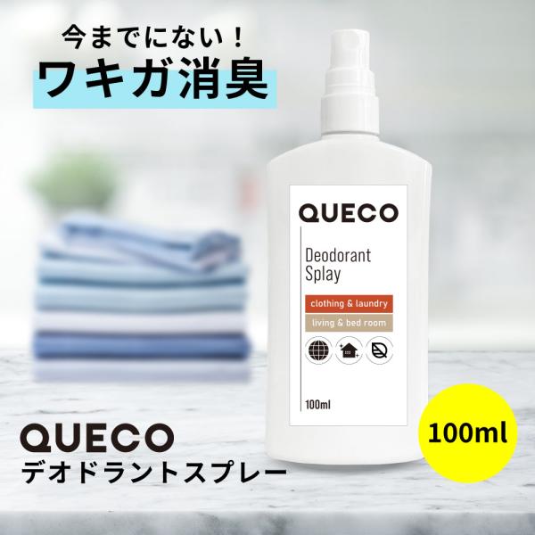 ワキガ / QUECO クエコ デオドラントスプレー 100ml /  無添加 ミョウバン 脇汗 汗...