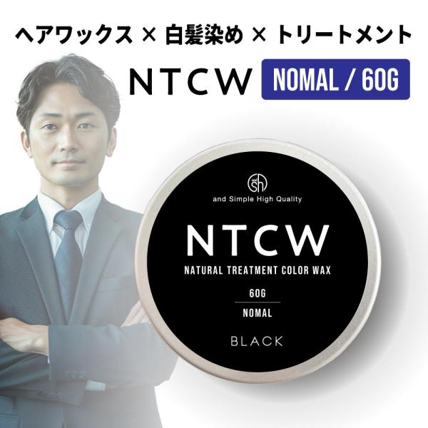 白髪染め メンズ / NTCW ナチュラル トリートメント カラーワックス ブラック 60g ノーマ...