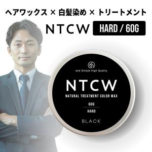 カラーワックス 黒 / NTCW ナチュラル トリートメント カラーワックス ブラック 60g ハード / 白髪染め 男性 ヘアワックス 頭皮ケア /+lt3+｜kumokumo-square