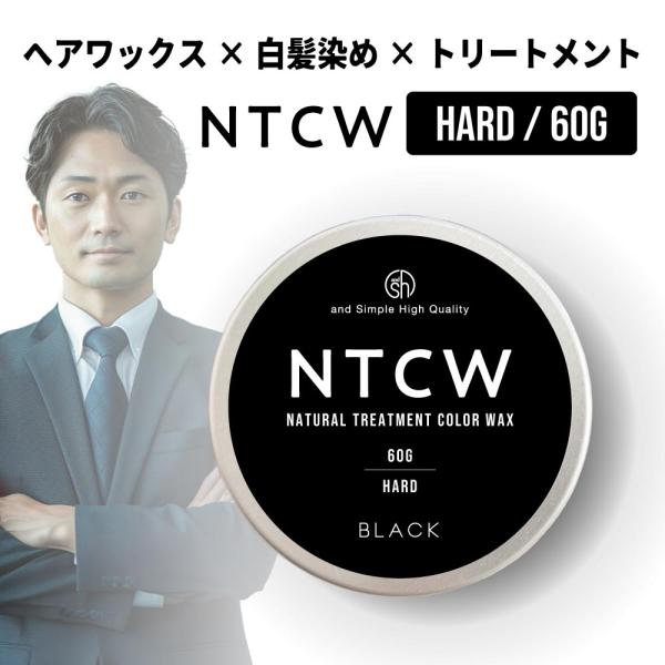 カラーワックス 黒 / NTCW ナチュラル トリートメント ブラック 60g ハード / 白髪染め...