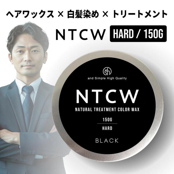 白髪かくし / NTCW ナチュラル トリートメント カラーワックス ブラック 150g ハード /...