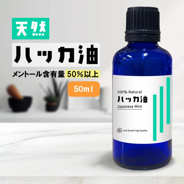 ハッカ油 天然 ハッカオイル 薄荷油 50ml 日本製/ はっか 和ハッカ エッセンシャルオイル ア...