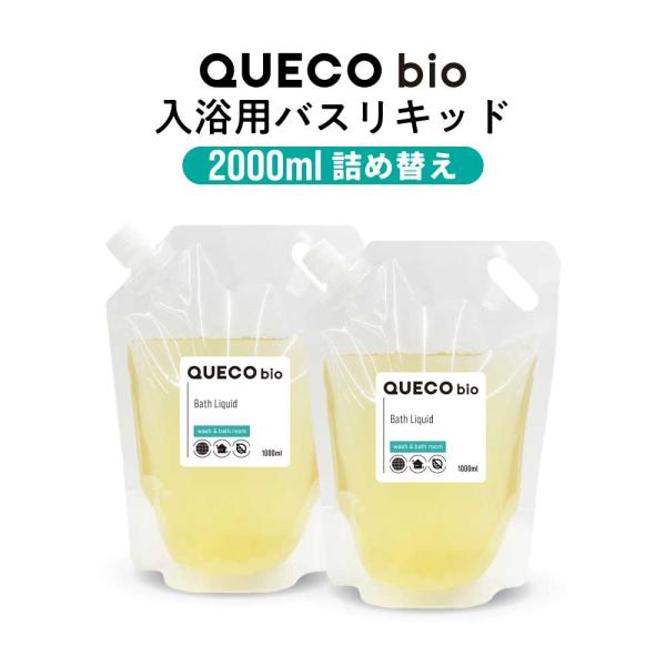 入浴用品 / QUECO BIO クエコ バイオ 入浴用 リキッド 2000ml 詰替 (1000m...