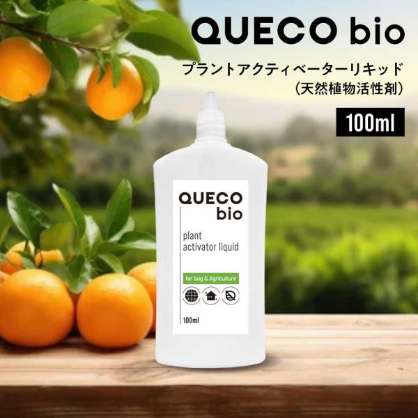 活力剤 植物 / QUECO BIO クエコ バイオ プラントアクティベーターリキッド 100ml ...