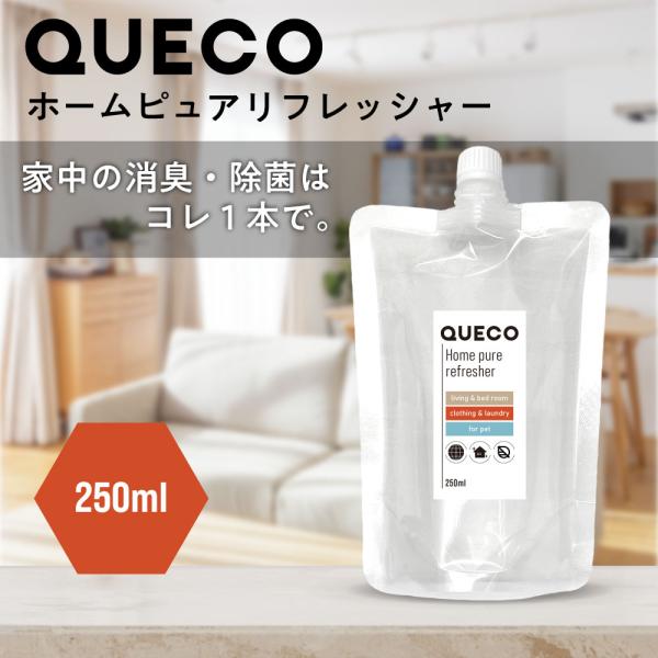 ルームスプレー / QUECO クエコ ホーム ピュア リフレッシャー 250ml 詰替え / ペッ...