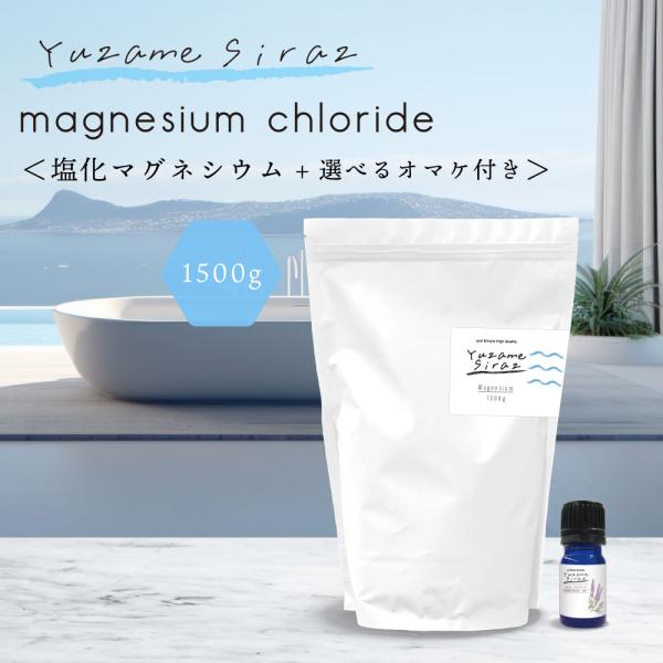 塩化マグネシウム入浴剤 / &amp;SH yuzameshiraz 塩化マグネシウム 入浴剤 1500g ...