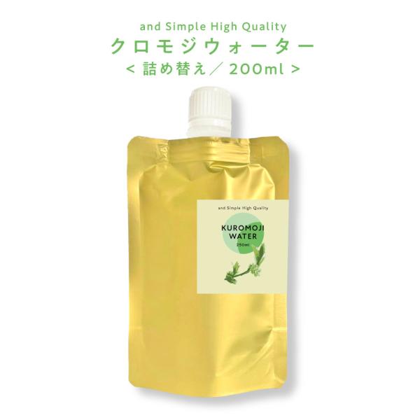 芳香蒸留水 / &amp;SH クロモジウォーター 200ml 詰替 / くろもじ 黒文字 植物由来100%...