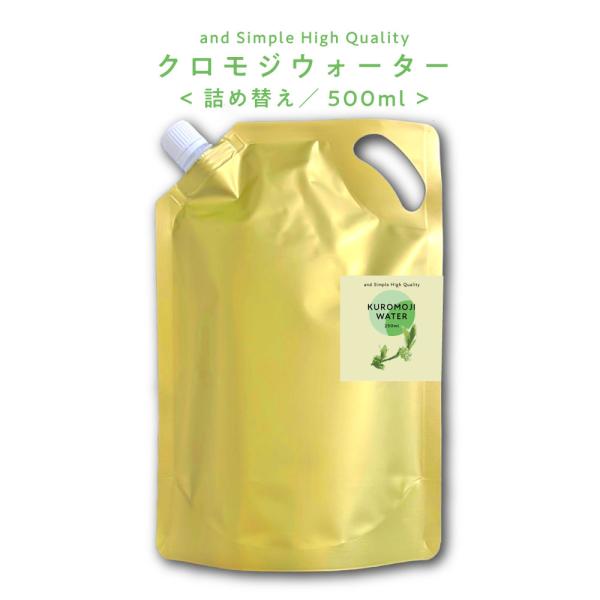 クロモジ /&amp;SH クロモジウォーター 500ml 詰替 / くろもじ 黒文字 化粧水 ルームスプレ...