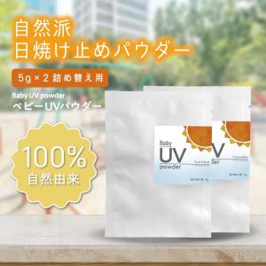ベビー用品 安い / &SH フェイス & ボディ ベビー UV パウダー 5g 詰替え 2個セット / 顔 日焼け止め 日焼け 対策 UVケア ママ 子供 家族 /+lt3+