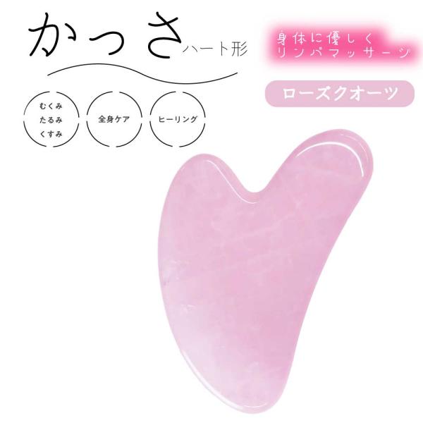 かっさ / &amp;SH パワーストーン かっさ ハート形 ローズクォーツ (ピンク) / カッサ リンパ...