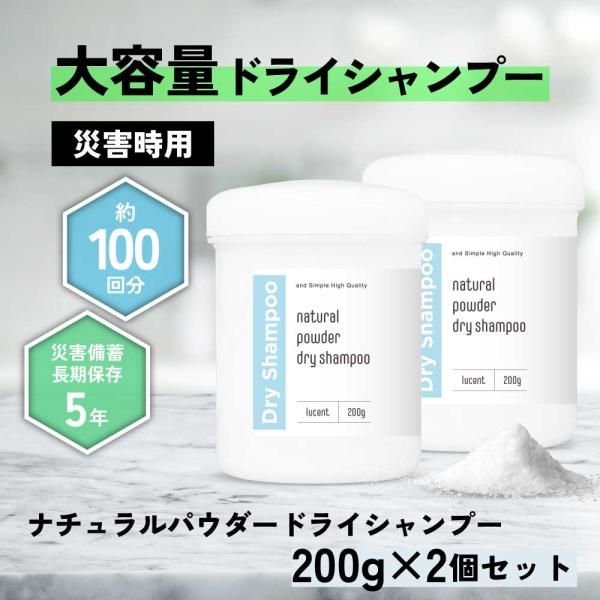 災害用品 / &amp;SH ナチュラルパウダー ドライシャンプー 災害時用 400g (200g×2個) ...