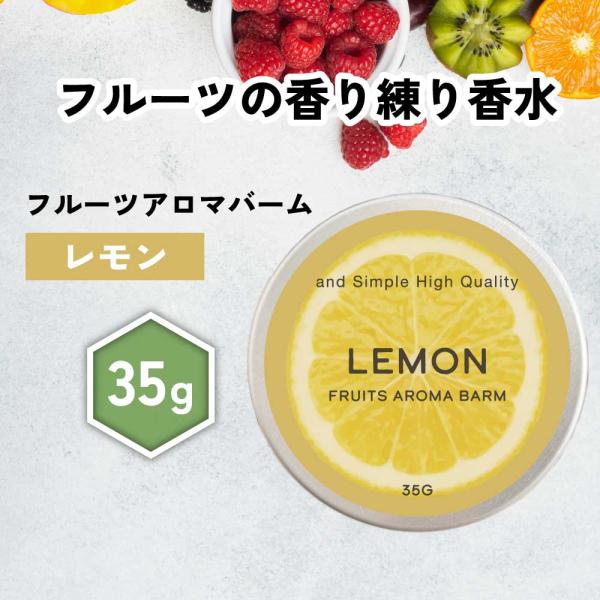 練り香水 レディース / &amp;SH フルーツアロマバーム レモン 35g / れもん 柑橘 柑橘系 香...