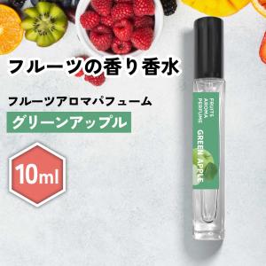 パフューム / &SH フルーツアロマパフューム 10ml グリーンアップル / 青リンゴ 林檎 りんご リラックス グッズ 精油 携帯 持ち歩く パルファム /+lt3+