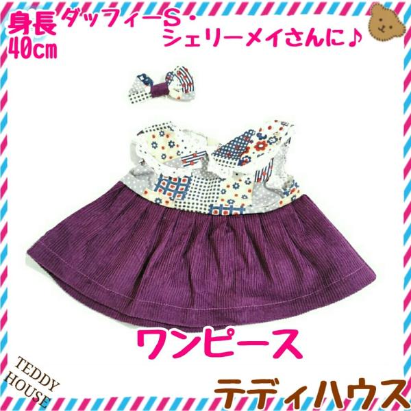 ぬいぐるみ服 ワンピース 40cm シェリーメイSサイズ ノースリーブ ボルドー パッチワーク コー...