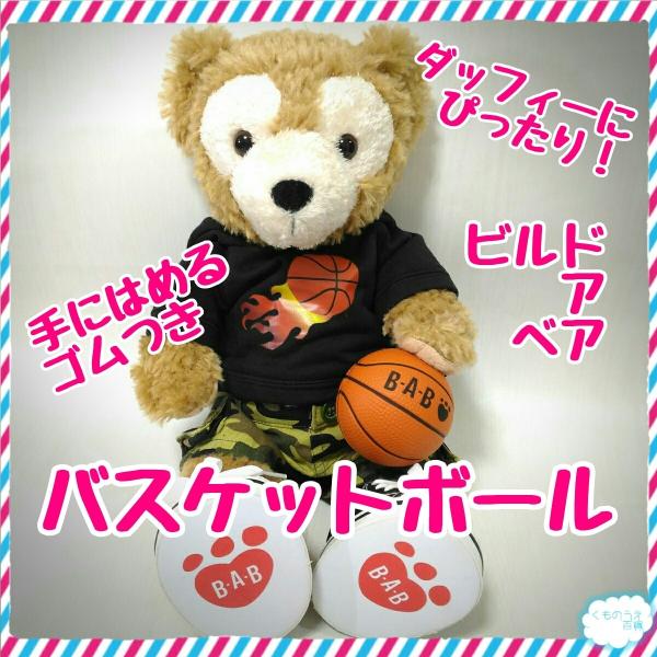 ダッフィー用バスケットボール　　ビルドアベア　ぬいぐるみ服　ぬいぐるみ靴