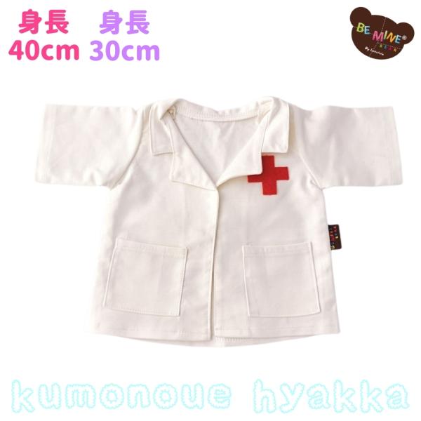 ぬいぐるみ服 ドクターコート 白衣 40cm 30cm ダッフィーSサイズ ダッフィーSSサイズ ト...