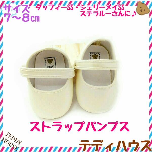 ステラルー用ストラップパンプス　白 つやけし　テディハウス　ぬいぐるみ靴