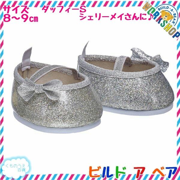 シェリーメイ用フラットパンプス　 シルバーグリッター　ビルドアベア　ぬいぐるみ服　ぬいぐるみ靴