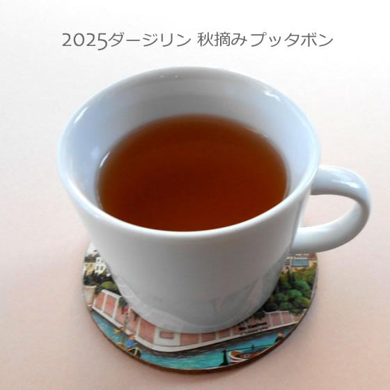 2025ダージリン秋摘みプッタボン茶園50g