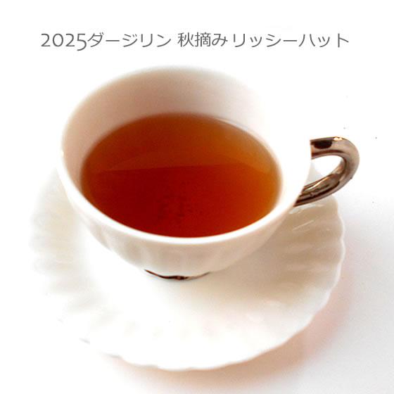 2025ダージリン秋摘みリッシーハット茶園50g