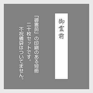 不祝儀袋用短冊(御霊前20枚セット）18cm×3.5cm