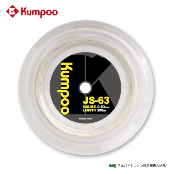薫風 Kumpoo バドミントンストリング【JS-63R】 ロールガット（200ｍ） ゲージ0.63...