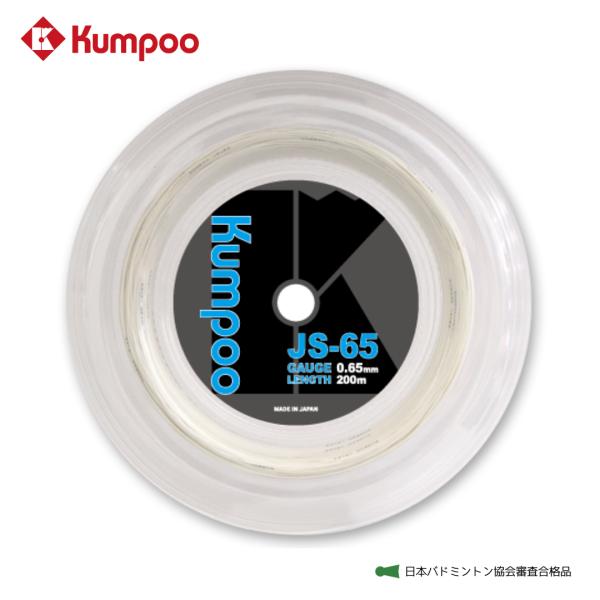 薫風 Kumpoo バドミントンストリング【JS-65R】 ロールガット（200ｍ） ゲージ0.65...