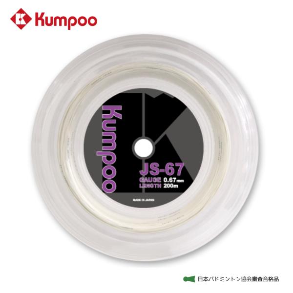 薫風 Kumpoo バドミントンストリング【JS-67R】 ロールガット（200ｍ） ゲージ0.67...
