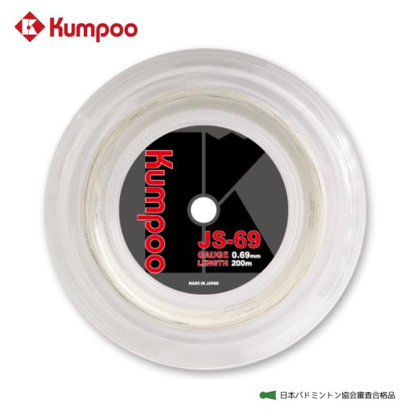 薫風 Kumpoo バドミントンストリング【JS-69R】 ロールガット（200ｍ） ゲージ0.69...